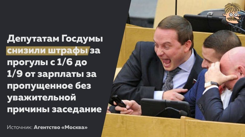 Депутаты Госдумы снизили себе штрафы за прогулы - Госдума, Штраф, Депутаты, Негатив