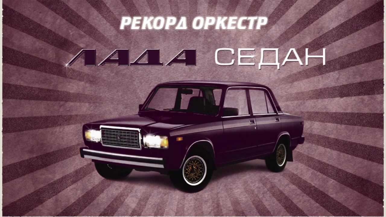 Лада седан баклажан | Пикабу