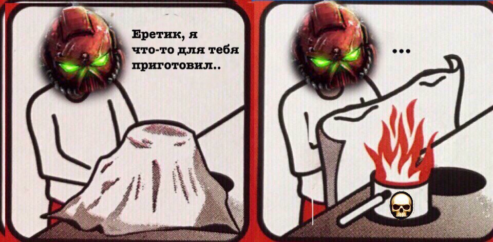 Повар-инквизитор.. - Моё, Wh Humor, Warhammer 40k, Warhammer, Инквизиция, Еретик, Игры