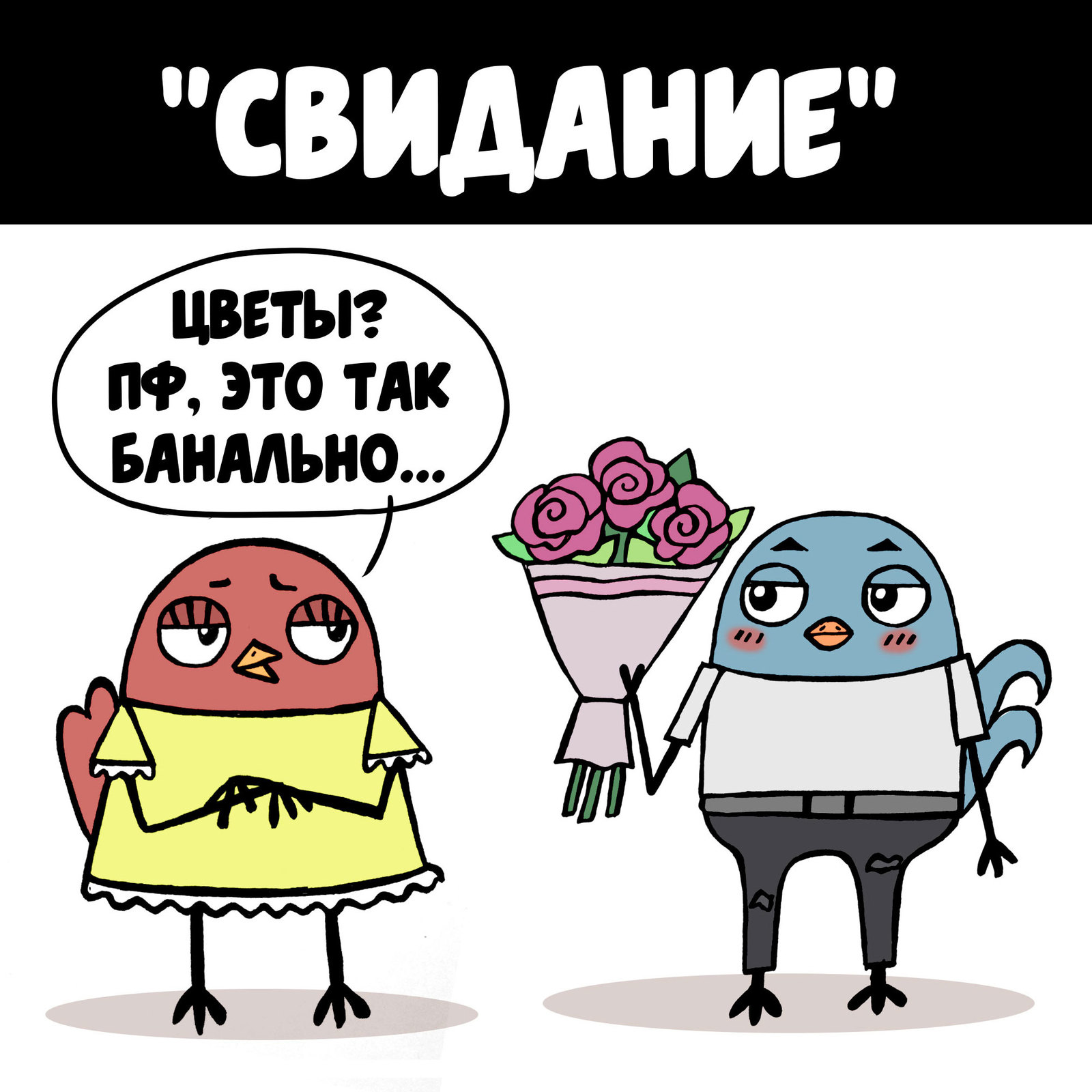 Свидание - Моё, Комиксы, Шаурма, Свидание, Птицы