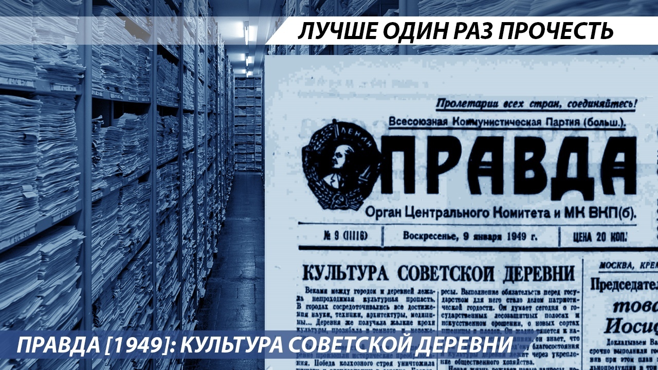 Pravda [1949]: The Culture of the Soviet Village - Story, Statistics, Pravda newspaper, Stalin, Longpost