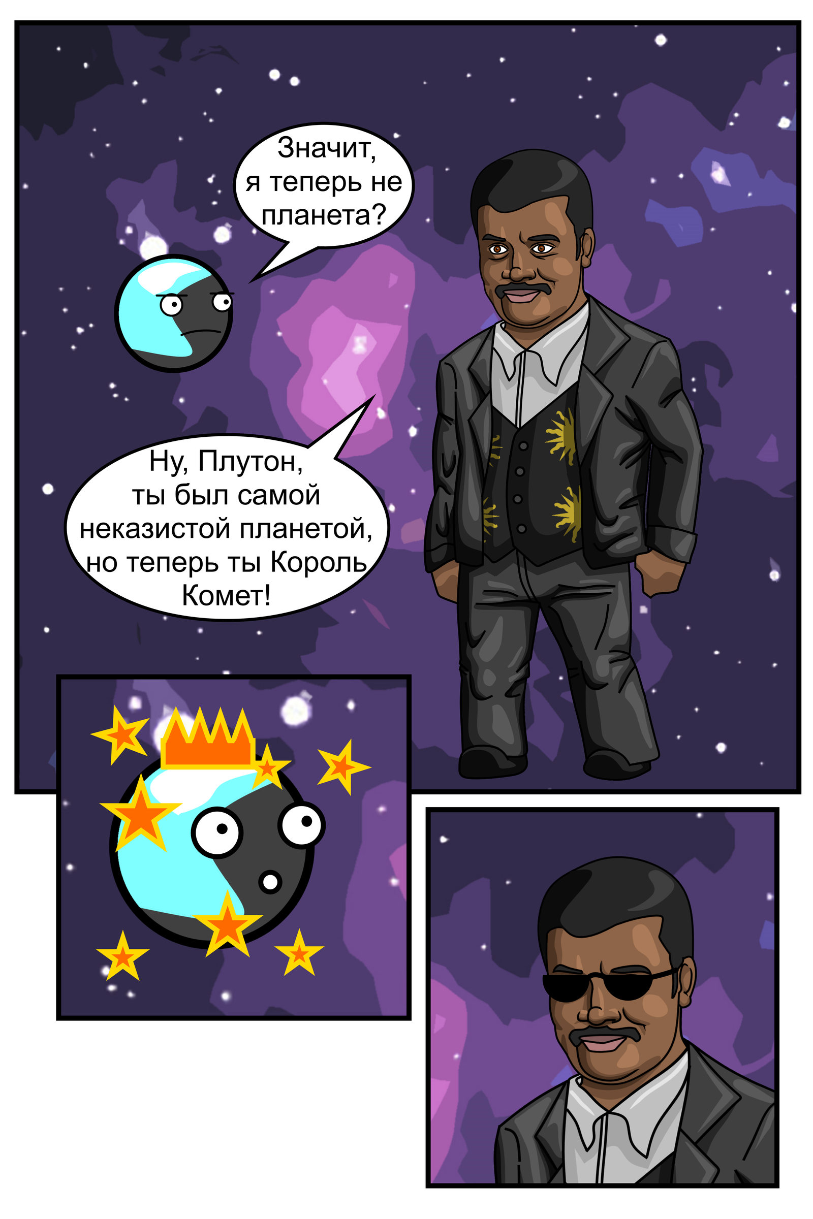 Pluto - My, Comics, Pluto, Neil DeGrasse Tyson, Space, Anchorite