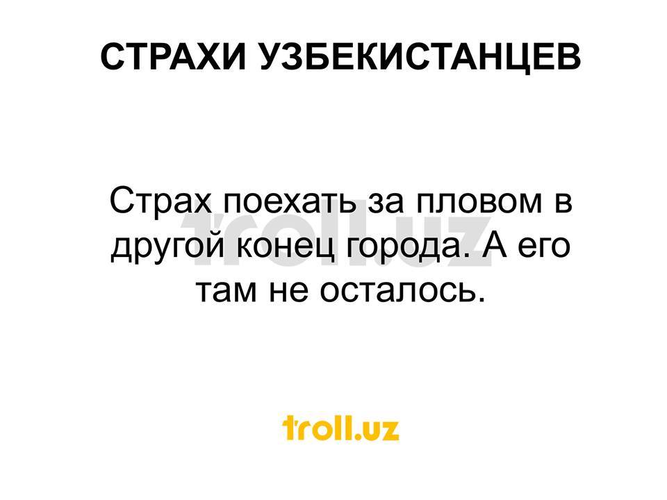 Страхи узбекистанцев - Узбекистан, Ташкент, Страх, Про страхи, Фобия, На злобу дня, Длиннопост