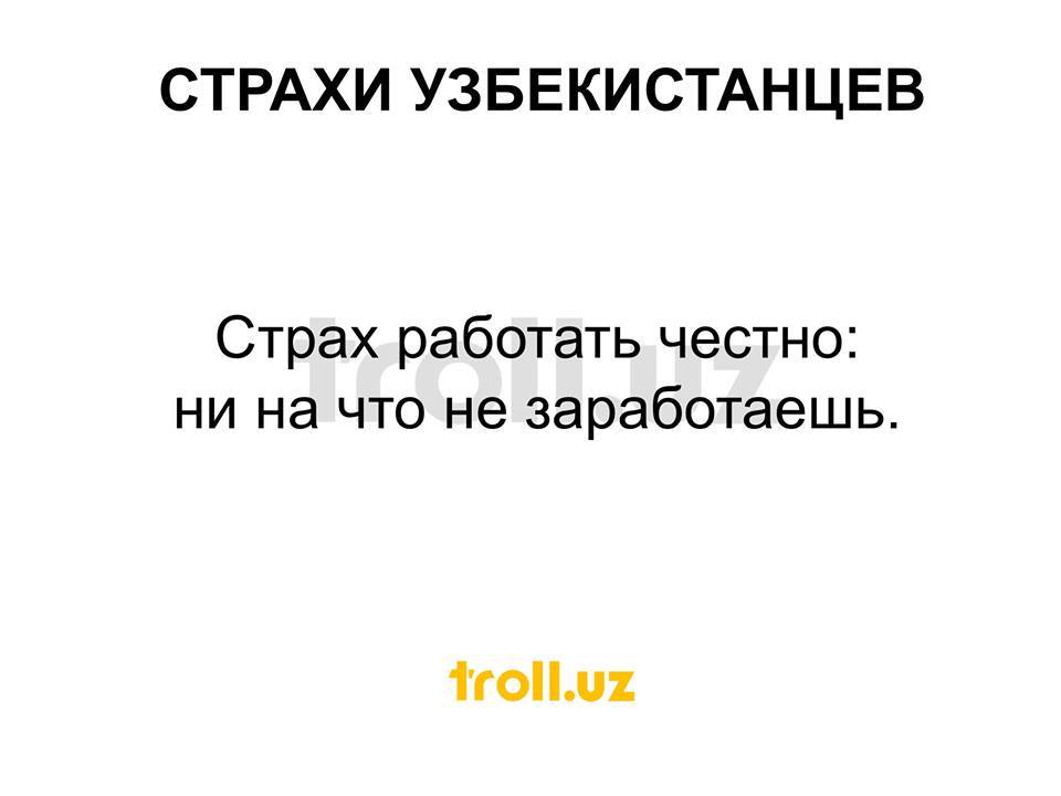 Страхи узбекистанцев - Узбекистан, Ташкент, Страх, Про страхи, Фобия, На злобу дня, Длиннопост