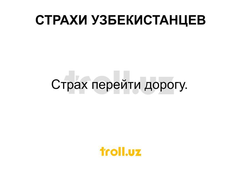 Страхи узбекистанцев - Узбекистан, Ташкент, Страх, Про страхи, Фобия, На злобу дня, Длиннопост