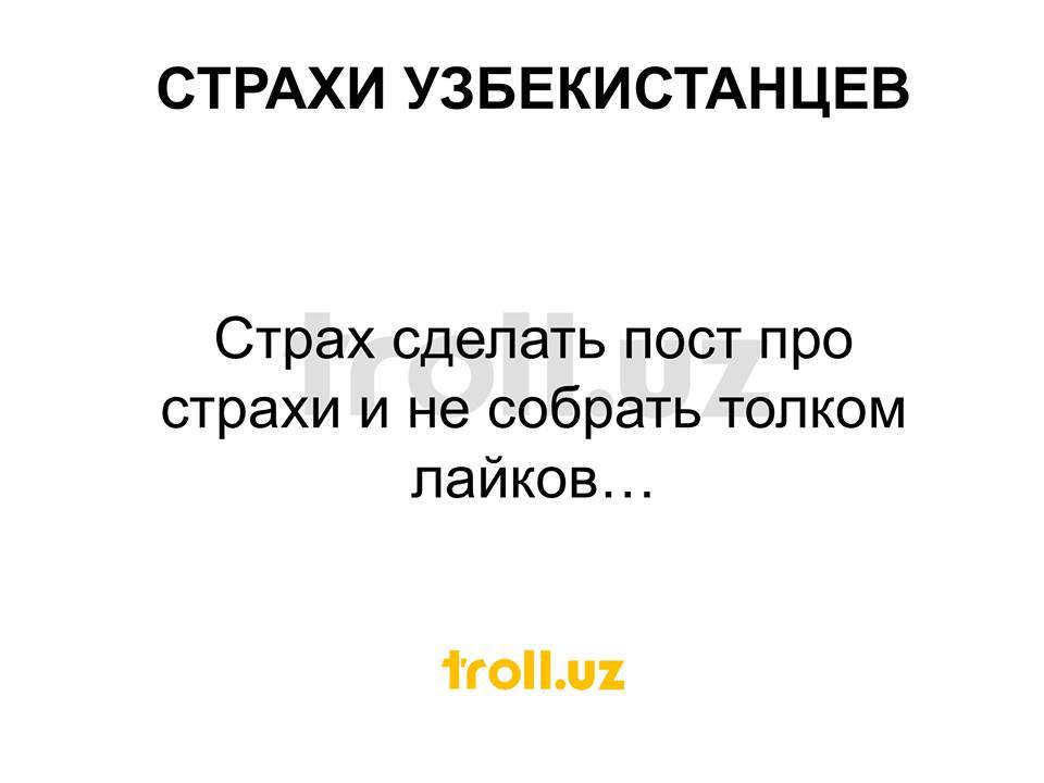 Страхи узбекистанцев - Узбекистан, Ташкент, Страх, Про страхи, Фобия, На злобу дня, Длиннопост