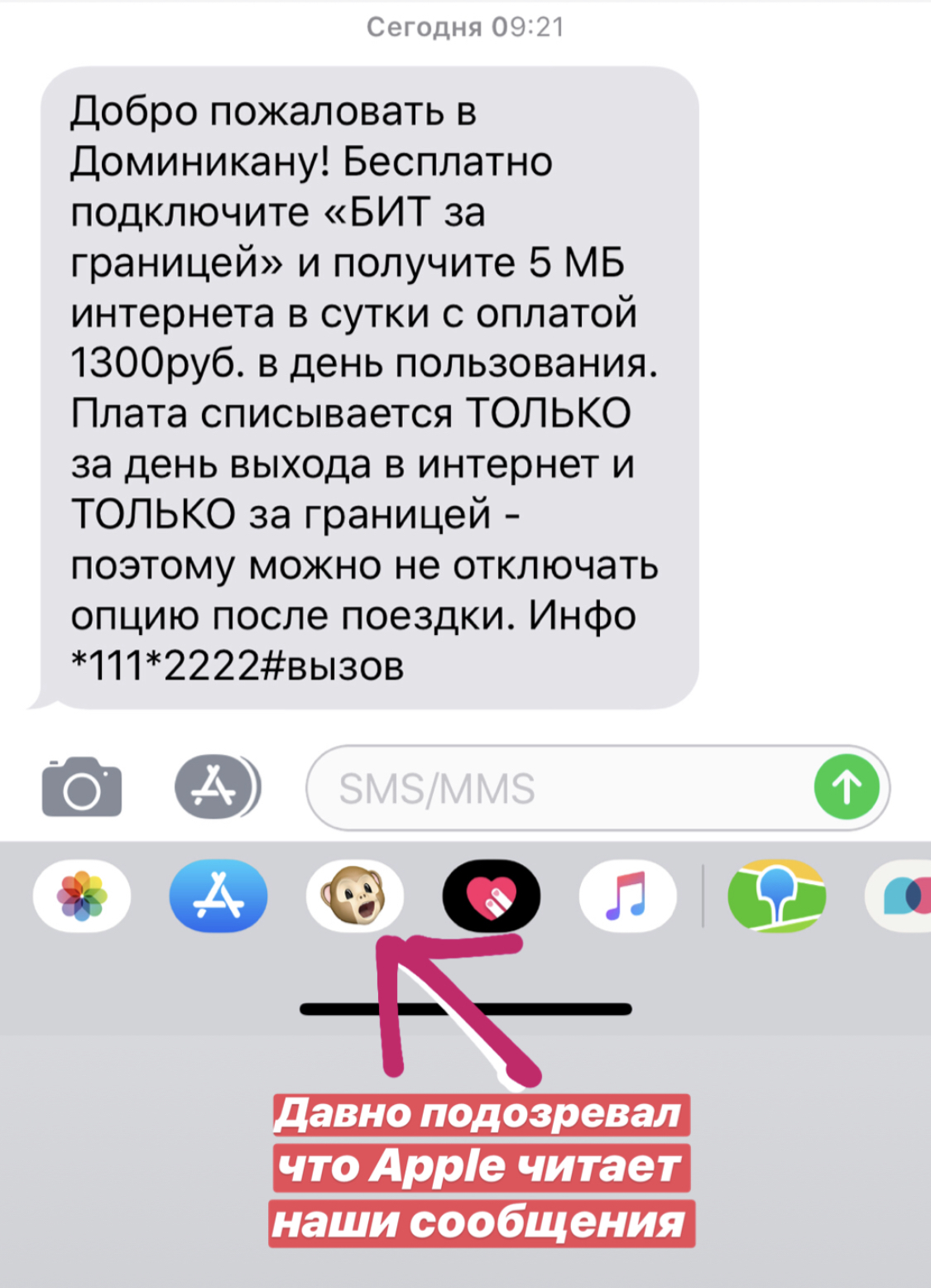 Большой брат - Моё, МТС, Роуминг, Жадность, Доминикана, Переписка, iPhone, Эмодзи, Apple