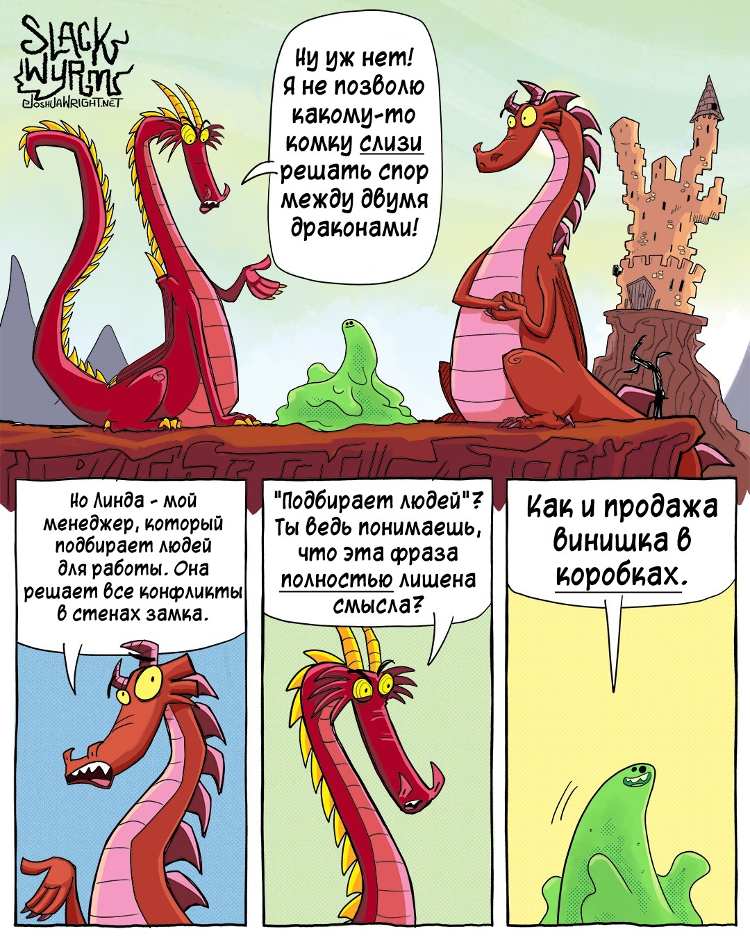 Компетентный сотрудник - Комиксы, Joshua-Wright, Slack wyrm, Перевел сам, Длиннопост