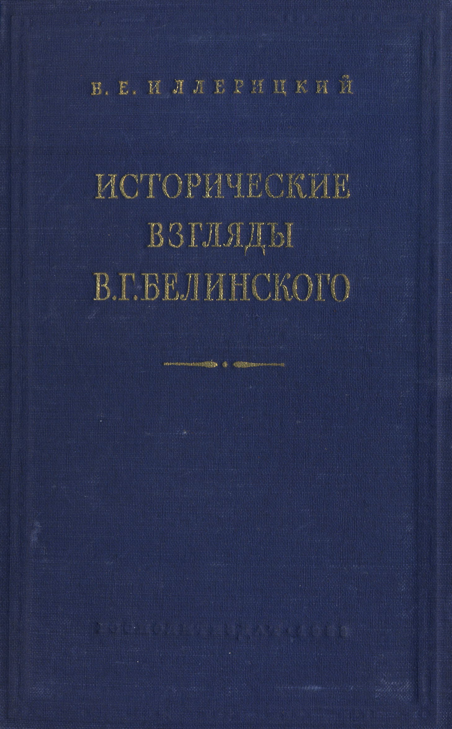 Historical views of Vissarion Belinsky - , Revolutionaries, Revolution, Socialism, , Books, Российская империя, Art, Longpost, Vissarion Belinsky