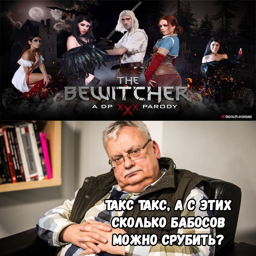 Главное теперь не показывать Сапковскому порнопародию - CD Projekt, Деньги, Ведьмак, Жадность, Анджей Сапковский