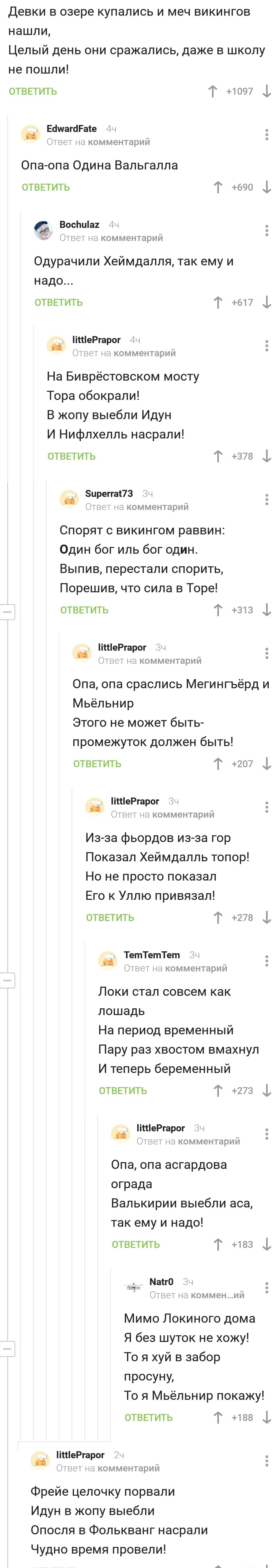 Народное творчество - Частушки, Викинги, Мифология, Комментарии на Пикабу, Длиннопост