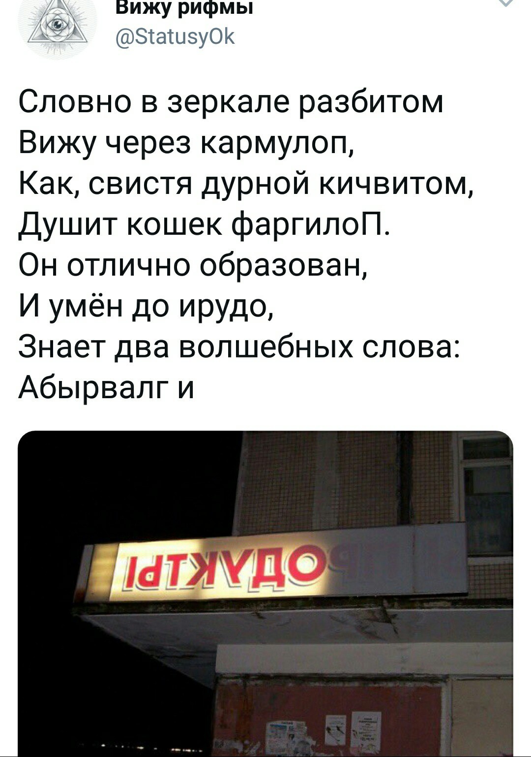 Абырвалг - Рифма, Вижу рифму, Twitter, Скриншот