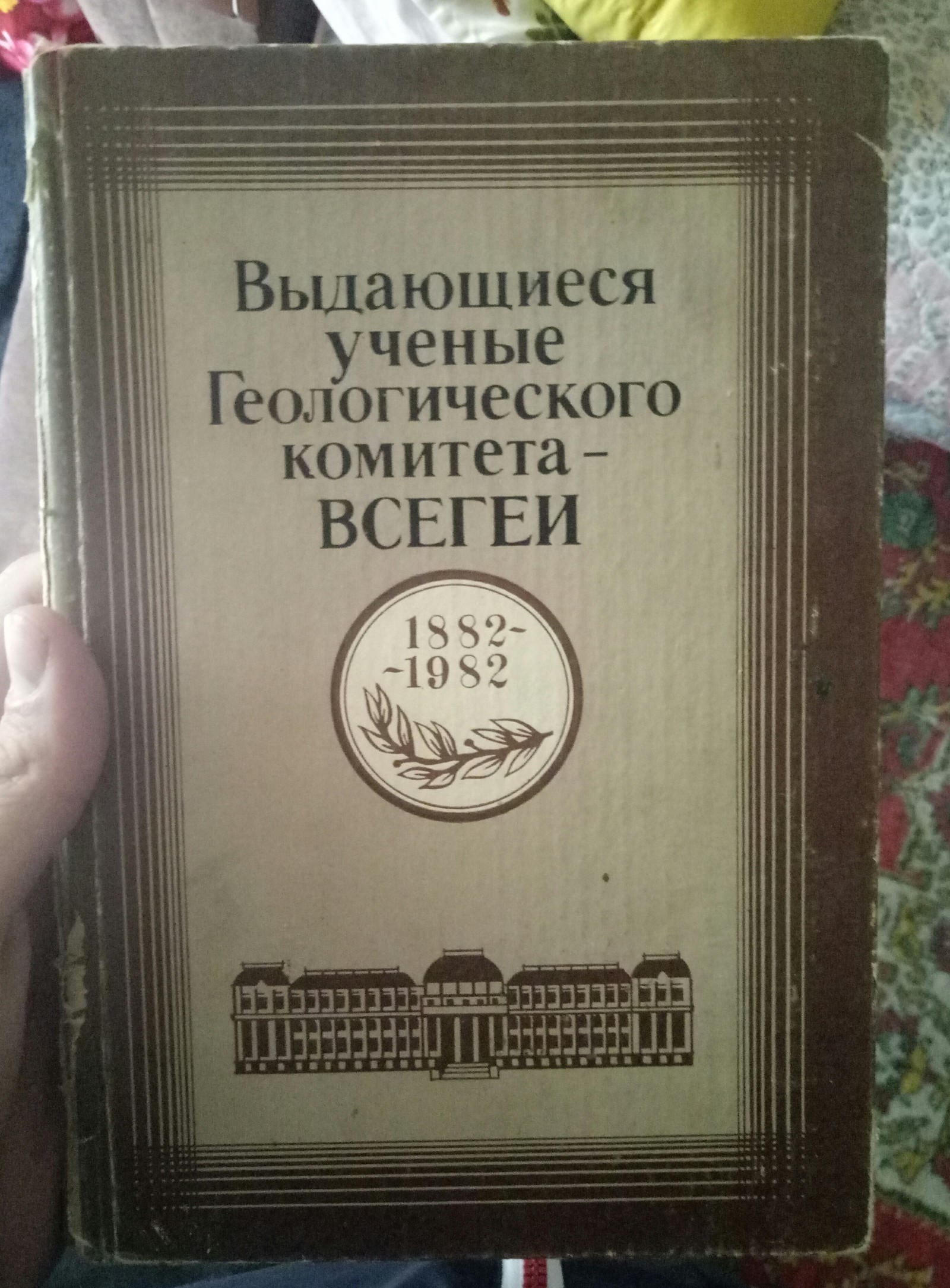 ВСЕГЕИ - Геологи, Ученые, Книги