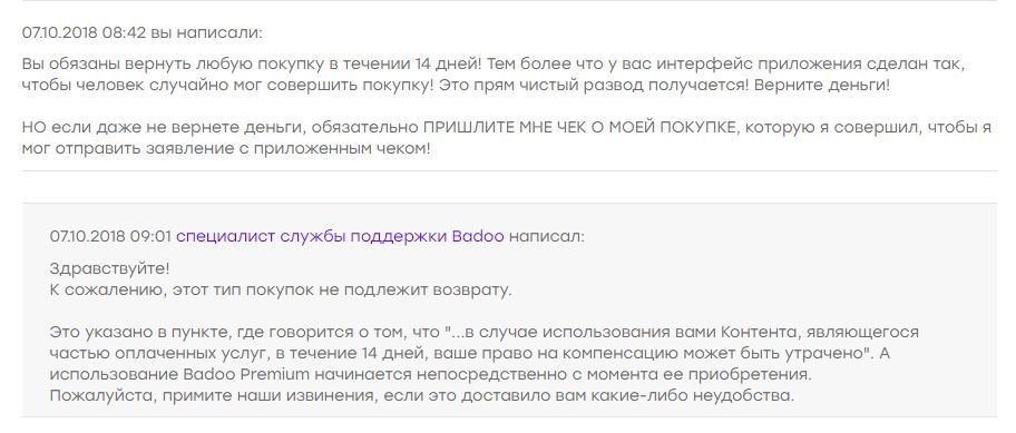 Как Badoo зарабатывает на оплате в один клик - Моё, Развод на деньги, Интернет-Мошенники, Badoo, Кинули, Незаконное обогащение, Длиннопост, Кидалы