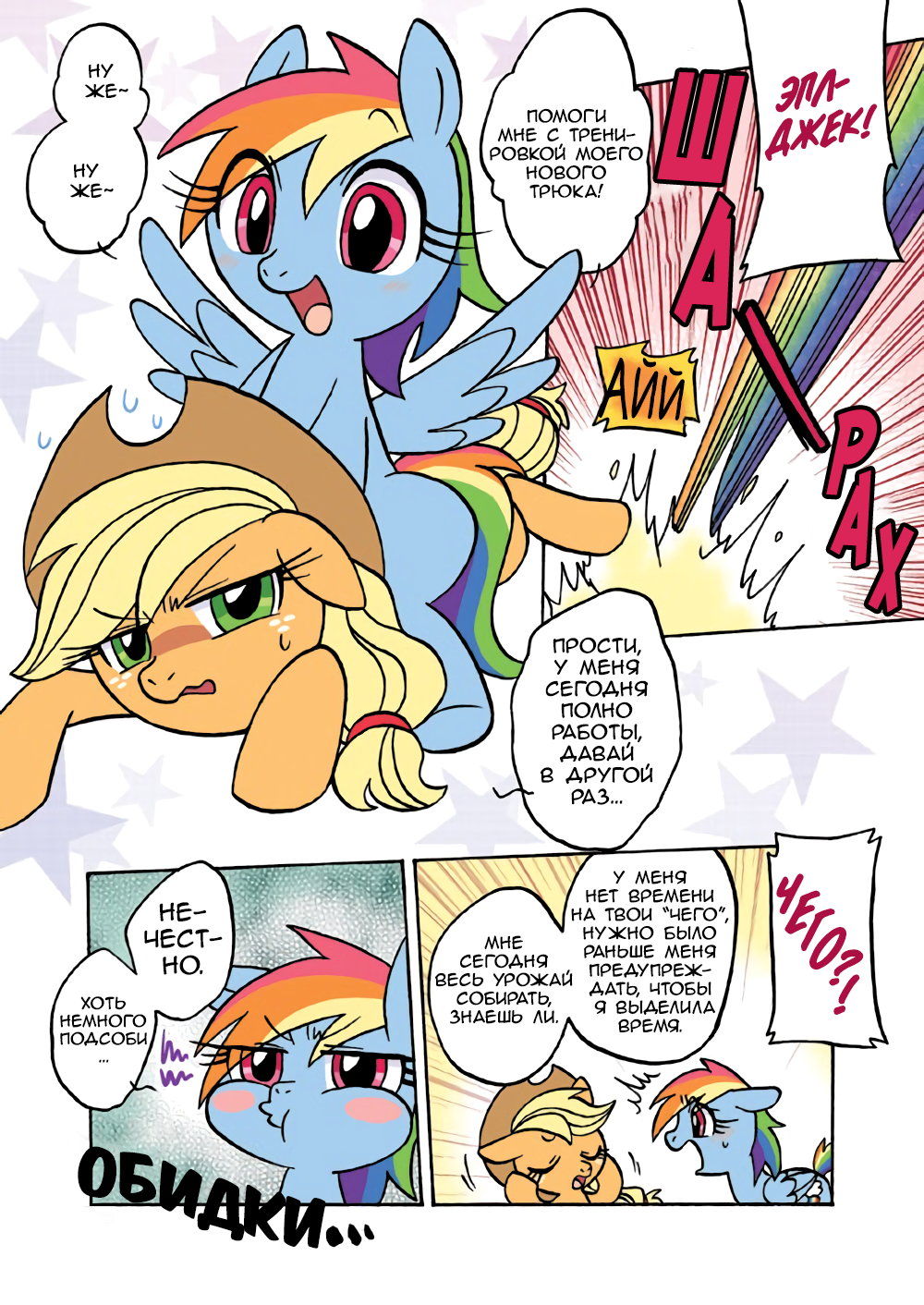 [Translation] Rush! - Translation, Comics, My little pony, Mane 6, Gilda, Doujinshi, Manga, Longpost