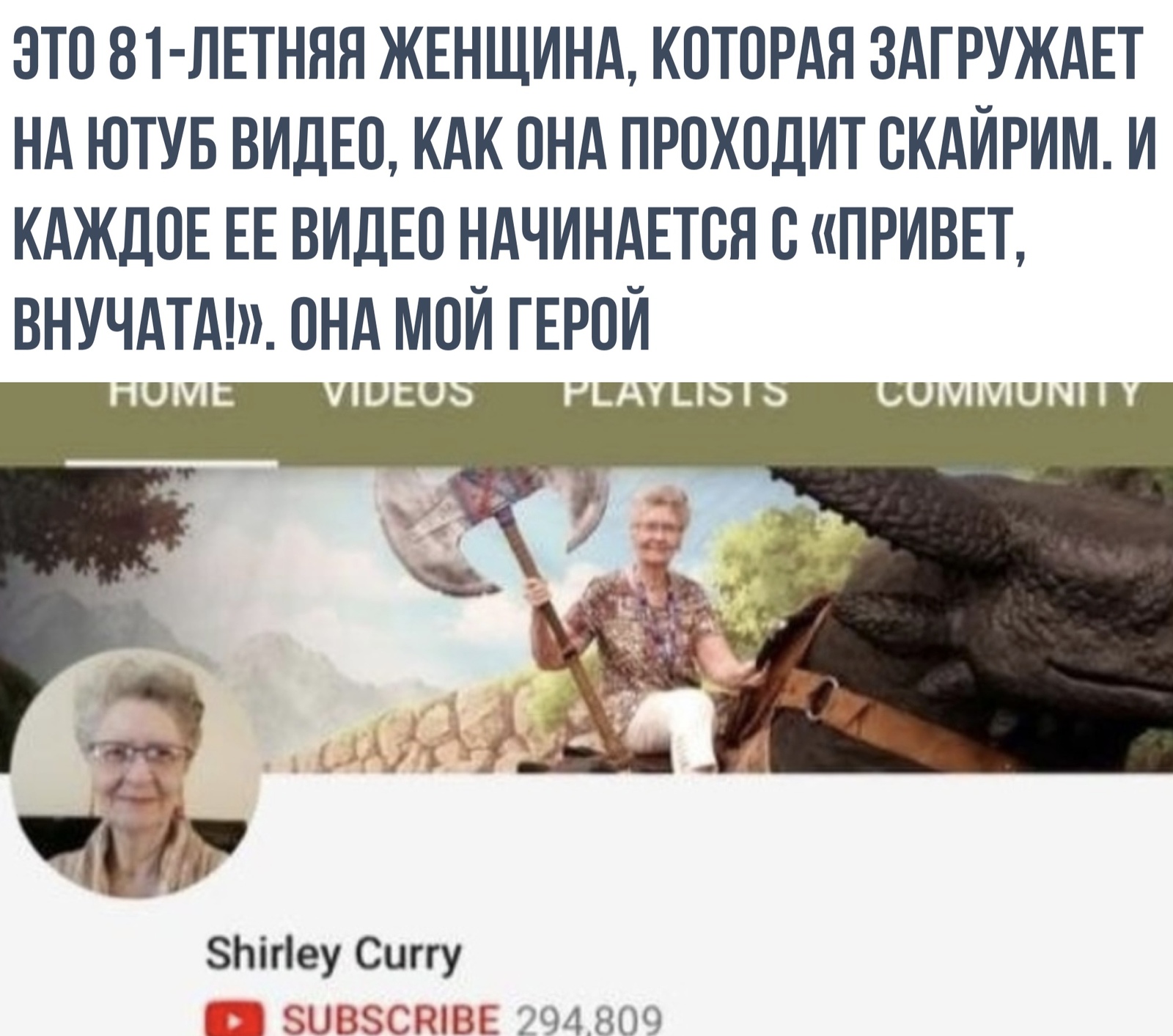 Shirley Curry | Пикабу