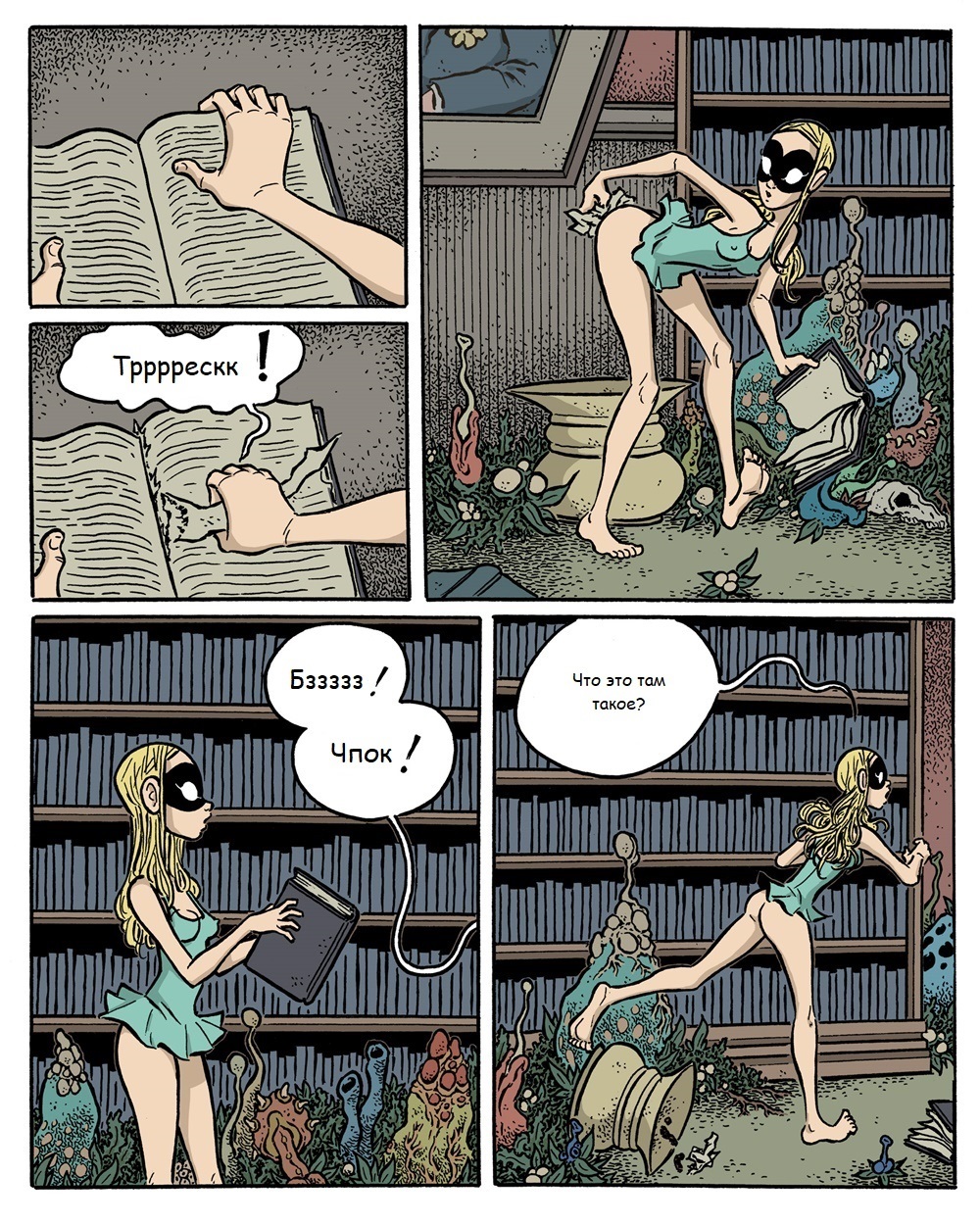 Cochlea & Eustachia #3 - NSFW, My, , Comics, Translation, Longpost, Surrealism