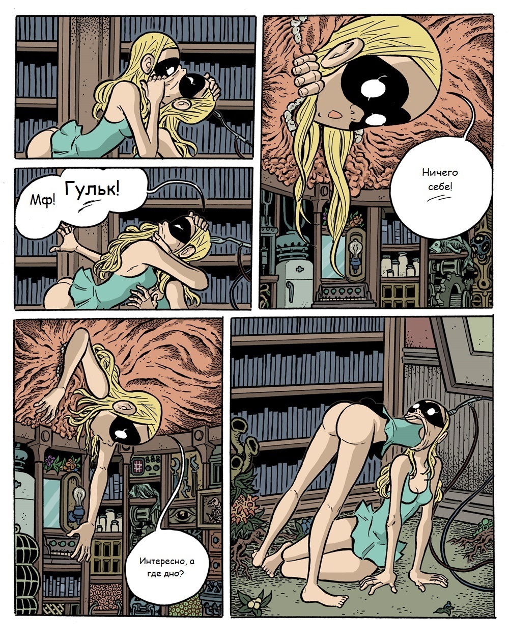 Cochlea & Eustachia #3 - NSFW, My, , Comics, Translation, Longpost, Surrealism