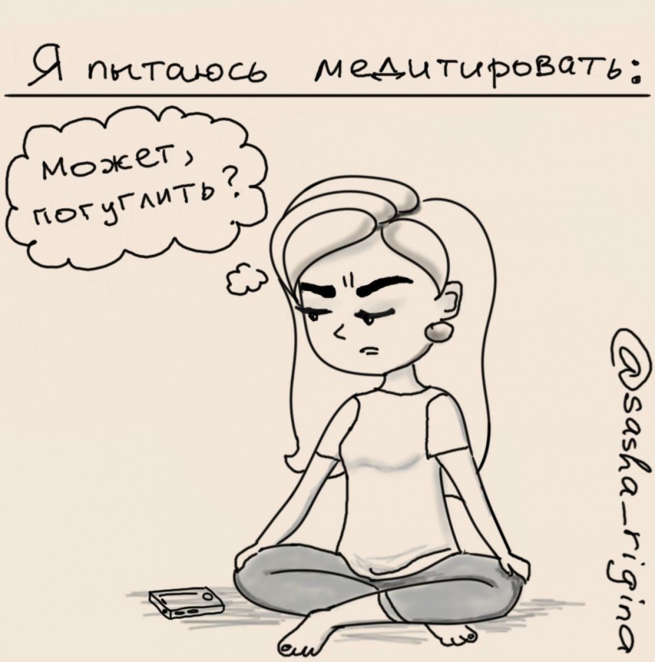 Comic #6 - My, Meditation, Comics, Web comic, Humor, Funny, Failure, Subtle humor, Longpost