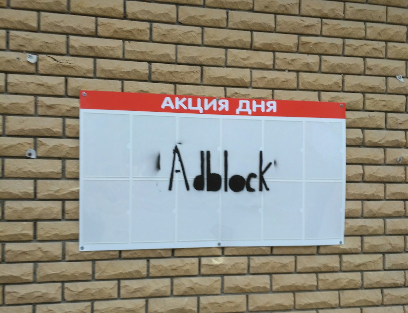 Severe Adblock - My, Advertising, Adblock, Graffiti, Inscription