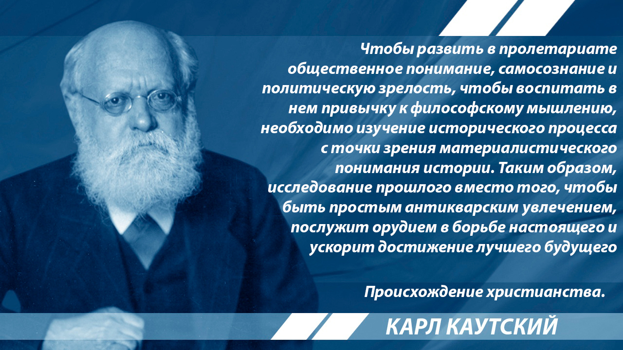 Карл Каутский. Зачем нужна история - Каутский, Цитаты, История, Классовая борьба