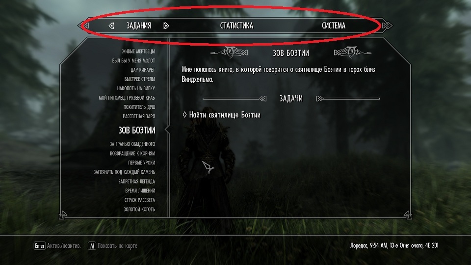 Код скайрим задание. Скайрим задания. Скайрим Интерфейс. Скайрим журнал заданий. Задания по игре скайрим.