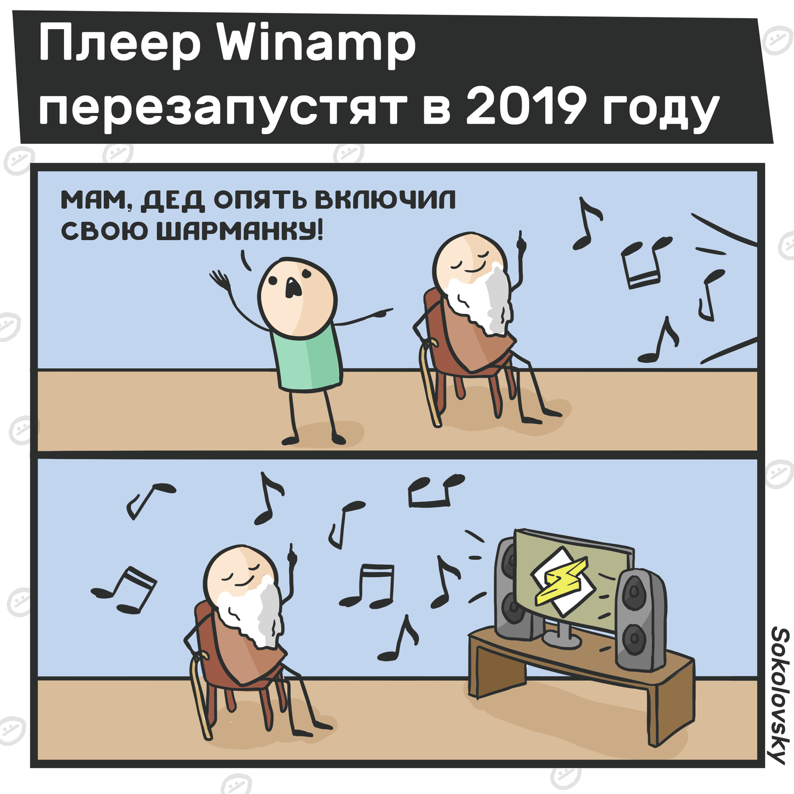 Возвращение легенды - Моё, Winamp, Новости, Руслан Соколовский, Музыка, Комиксы, Чилик