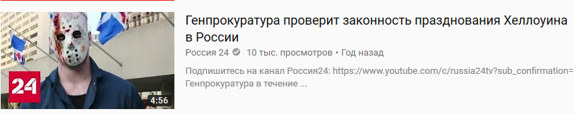 Хеллоуин одна из главных проблем в России - Хэллоуин, День всех святых, Идиотизм, Комментарии, Длиннопост