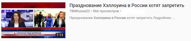 Хеллоуин одна из главных проблем в России - Хэллоуин, День всех святых, Идиотизм, Комментарии, Длиннопост