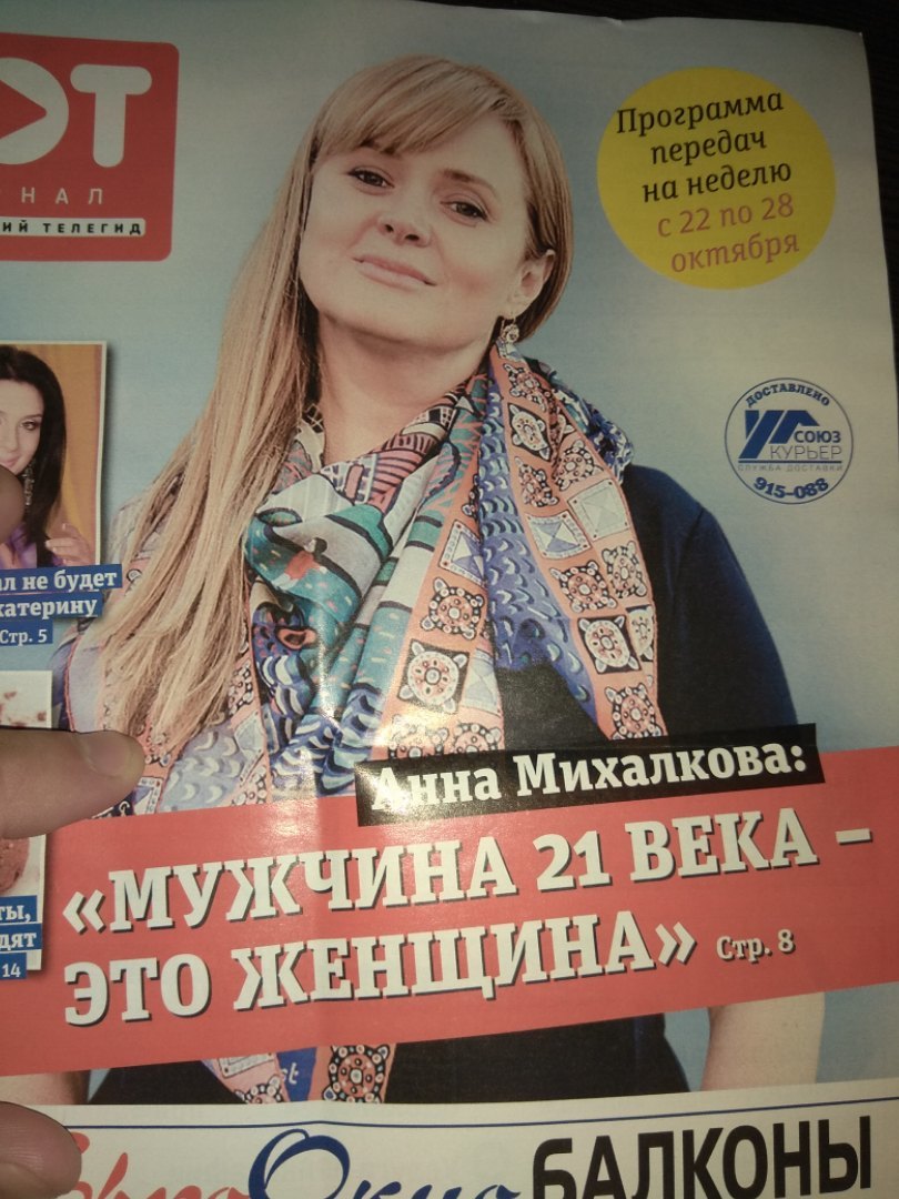 Мужчина 21 века - это, оказывается, Женщина. - Тот, Омск, Журнал, Бред, Анна Михалкова, Актеры и актрисы, Обложка, СМИ, Тег, СМИ и пресса