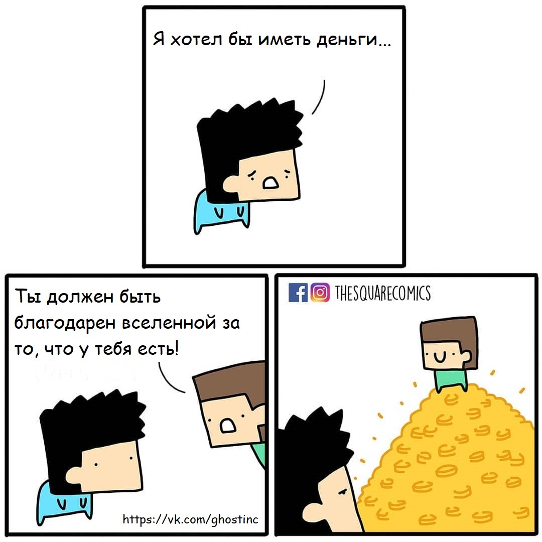 Неблагодарность - Комиксы, Перевел сам, Thesquarecomics, Деньги