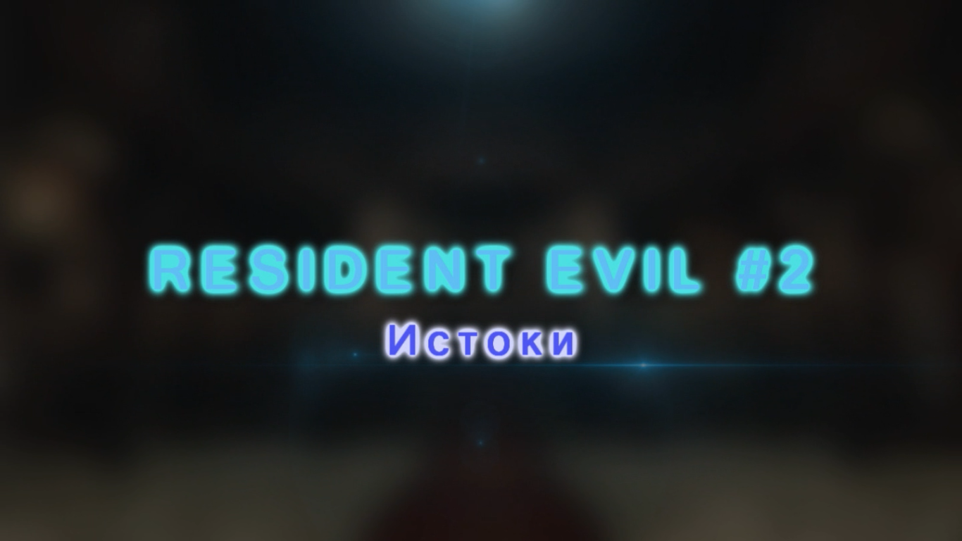 LORka - Resident Evil #2 - Origins - My, Games, Story, Resident evil, Ancestors, Start, Video