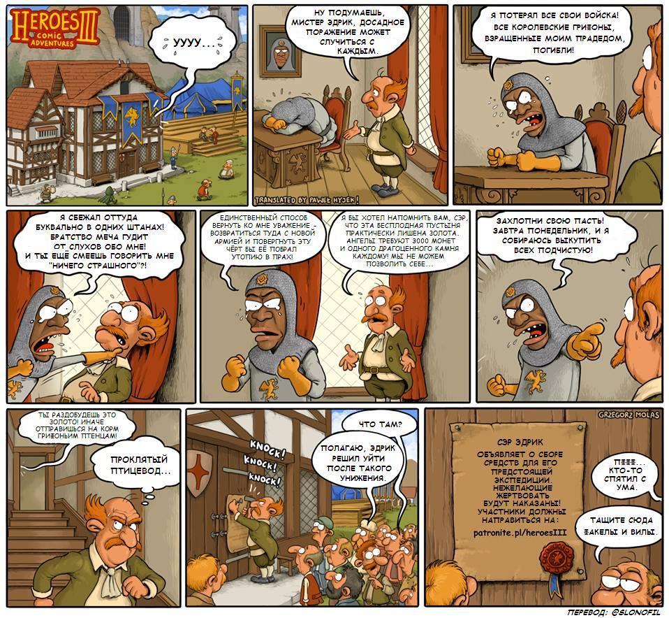 Sir Edric, Lord of the Griffins - HOMM III, Герои меча и магии, Grzegorz Molas, Lock, , Translated by myself, Heroic humor, Comics