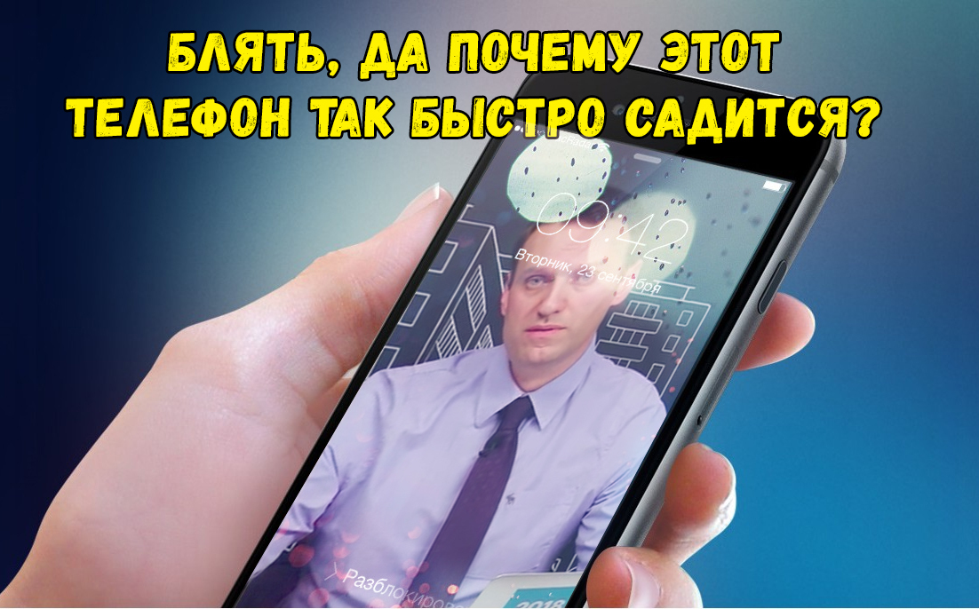 Indeed, why? - Politics, Alexey Navalny, Humor, iPhone