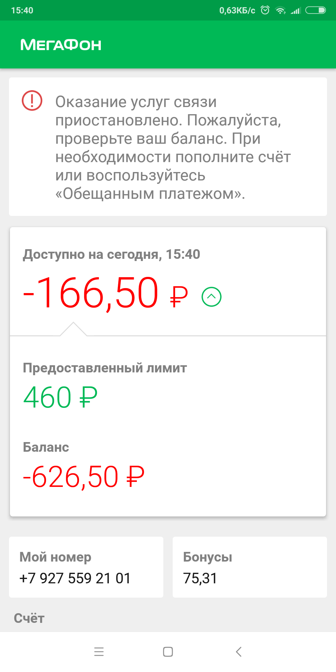 I'm sitting on a couple, and... Nani? Why did Megafon take 500+ rubles from me last month? I don’t even have money for a cutlet in the canteen, but here ... - My, Megaphone, , cellular, Rates, Divorce for money, Students, Longpost