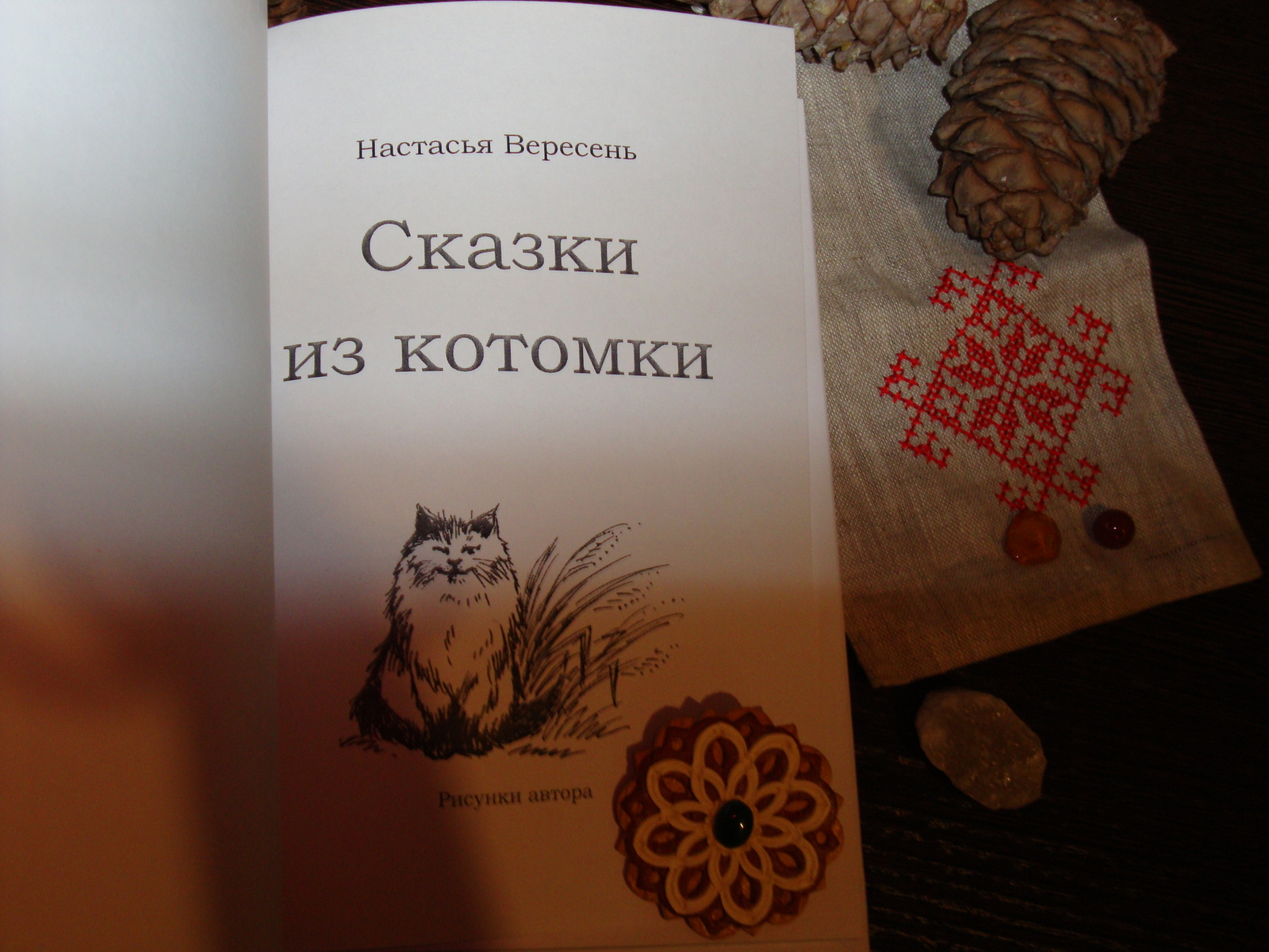 Сказки из котомки, моя первая книга - Моё, Сказка, Книга сказок, Моя первая книга, Охрана природы, Детям, Томск, Сибирские сказки, Длиннопост