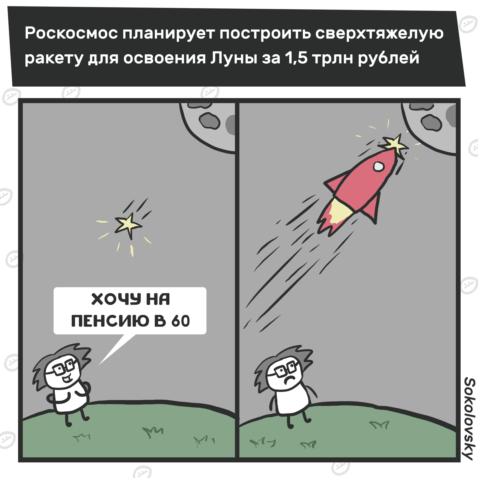 Astronomical numbers - My, Rocket, Roscosmos, Money, Budget, Comics, Pension, Sokolovsky!