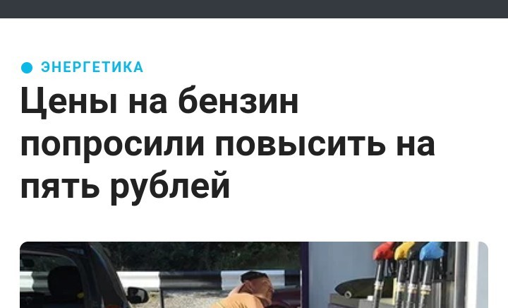 Ну надо так надо - Моё, Стихи, Вижу рифму, Цена на бензин, Новости