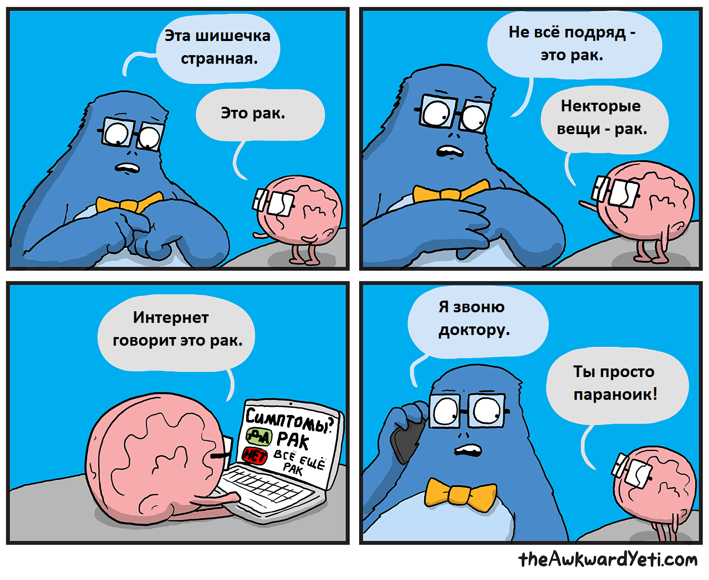 It's cancer - Awkward yeti, Comics, Brain