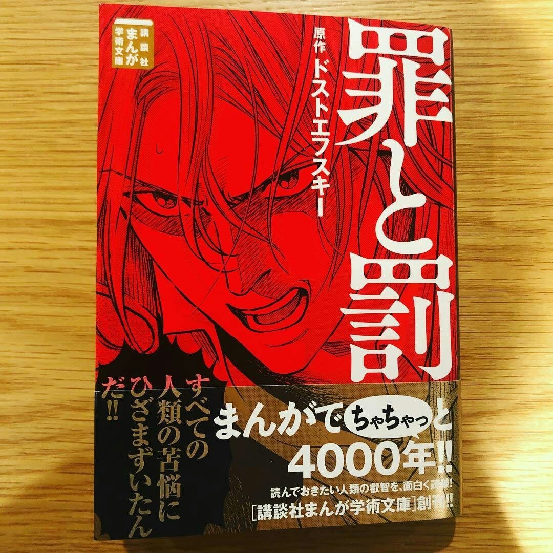 Japanese edition of Crime and Punishment - Japan, Fedor Dostoevsky, Books, Russian literature, Manga