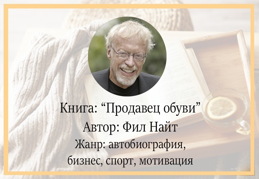 Что почитать? Продавец обуви - Моё, Книги, Литертатура, Советую прочесть, Литература, Мотивация, Длиннопост