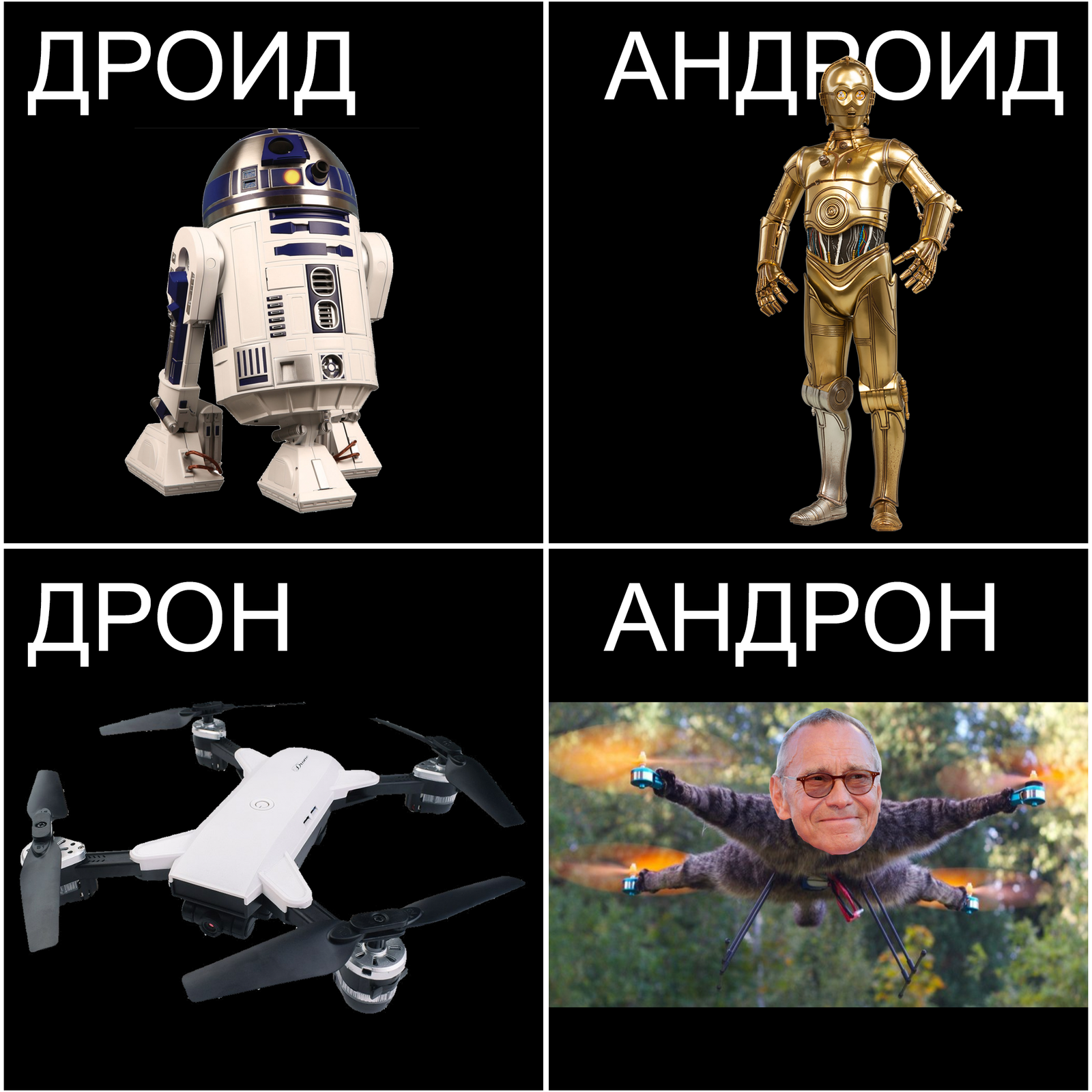 Dreamed of a meme - My, Memes, Droids, Robot, Drone, 