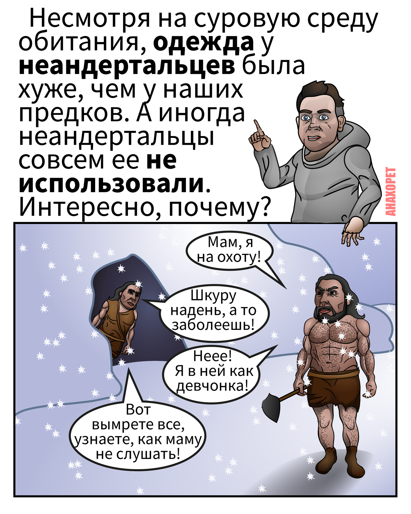 Neanderthal clothing - My, Comics, Humor, The science, Anthropology, Neanderthal, Cloth, Anchorite