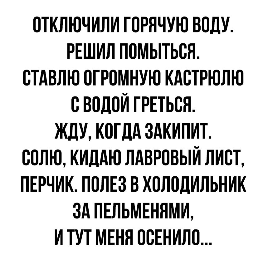 Решил я как-то помыться... - Горячая вода, Пельмени, Идея