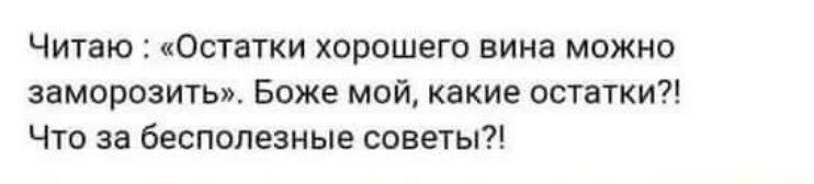 Бесполезный совет - Совет, Бесполезный совет, Вино, Заморозка, Картинка с текстом