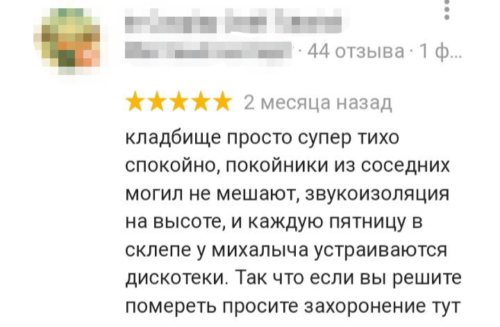 Отзывы месяц. Отзывы о кладбище прикол. Лежу не охаю мне теперь все. Смешные отзывы кладбища. Отзыв о кладбище шутка.