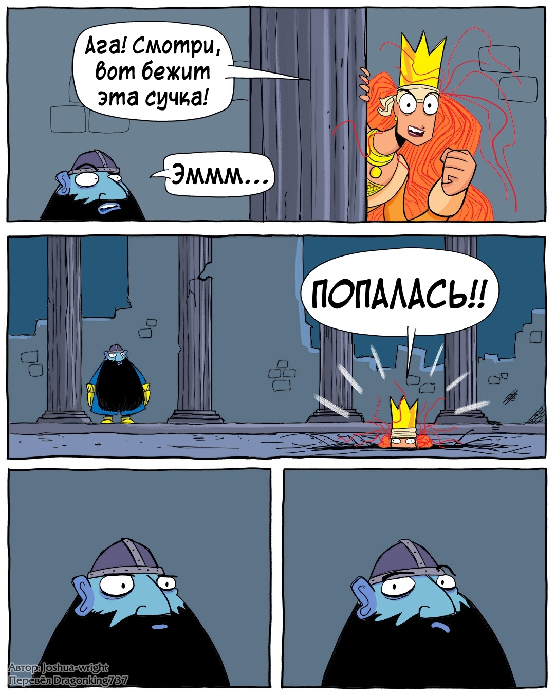 Doris who caught Doris - Comics, Joshua-Wright, Slack wyrm, Translated by myself, Longpost