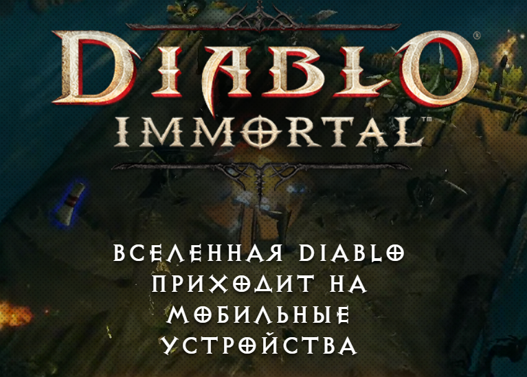 Почему Diablo Immortal ждут высокие продажи? - Моё, Diablo Immortal, Diablo III, Overwatch, Blizcon, Diablo, Diablo II, Длиннопост