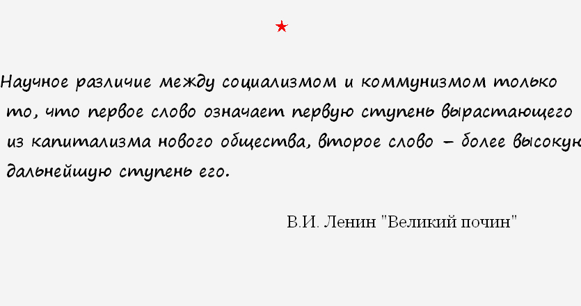 О росте. - Политика, Ленин, Капитализм, Социализм, Коммунизм, Картинка с текстом