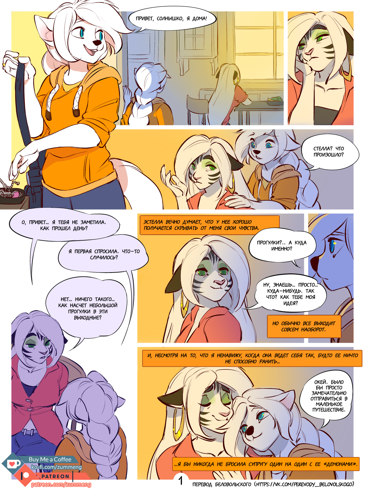 Welcome to New Dawn (Comic) - Part 1 - Фурри, Zummeng, Добро пожаловать, Мат, Фурри комиксы, Estella, EVIE Zum, Длиннопост